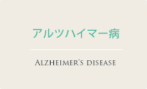 アルツハイマー病